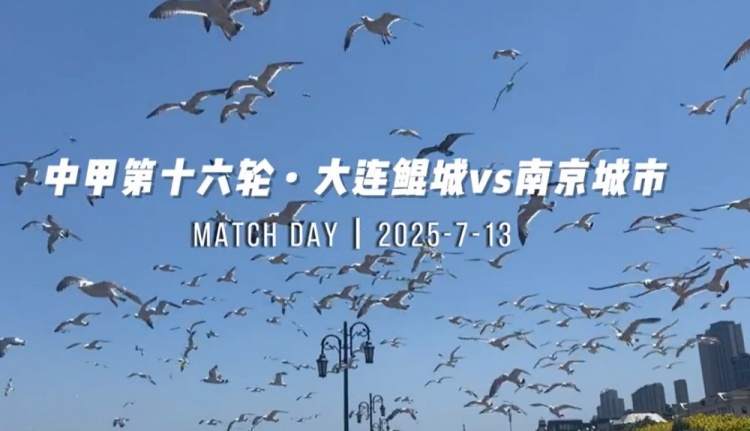 比赛日VLOG｜大连鲲城3:1南京城市