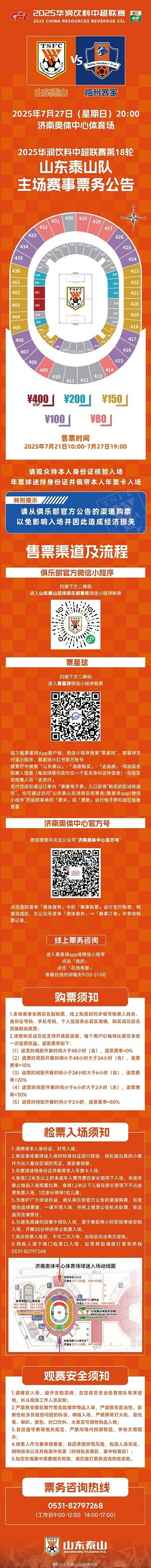 2025华润饮料中超联赛第18轮山东泰山队主场赛事票务公告 ​​​