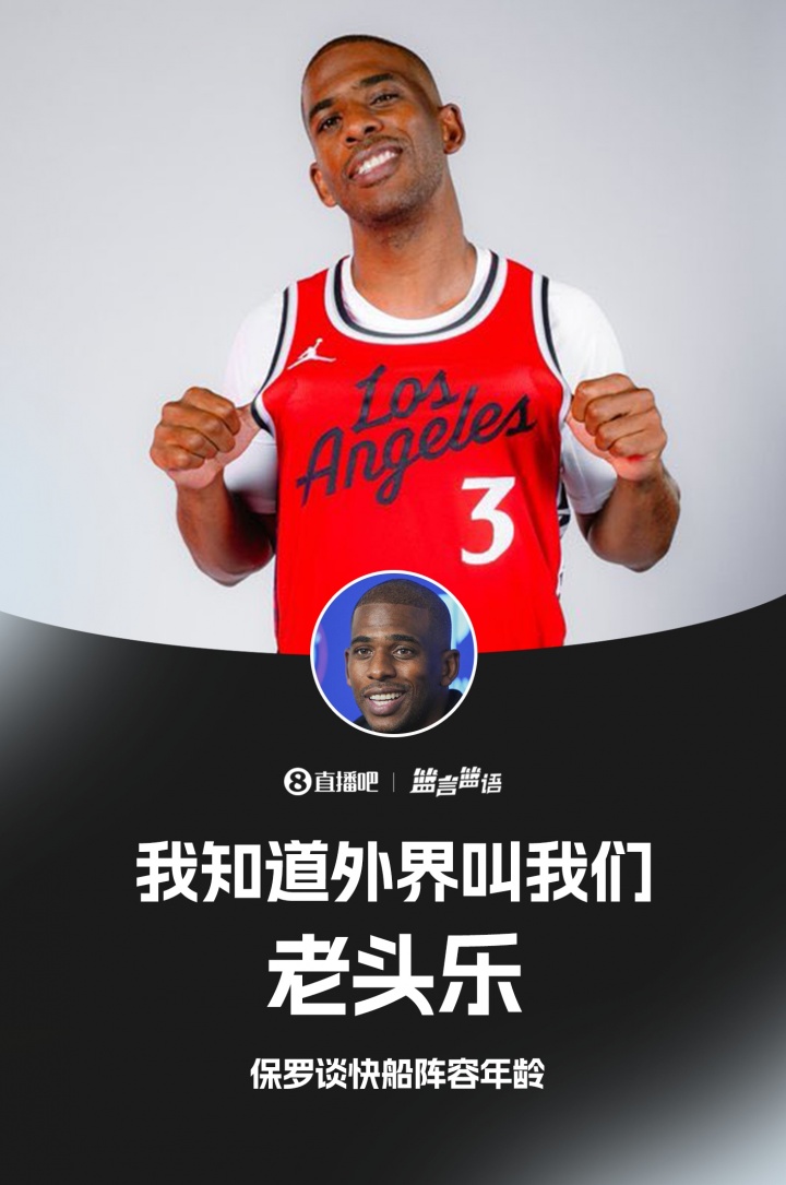 亲自认证😂保罗谈快船年龄：我知道 外界叫我们老头乐👴